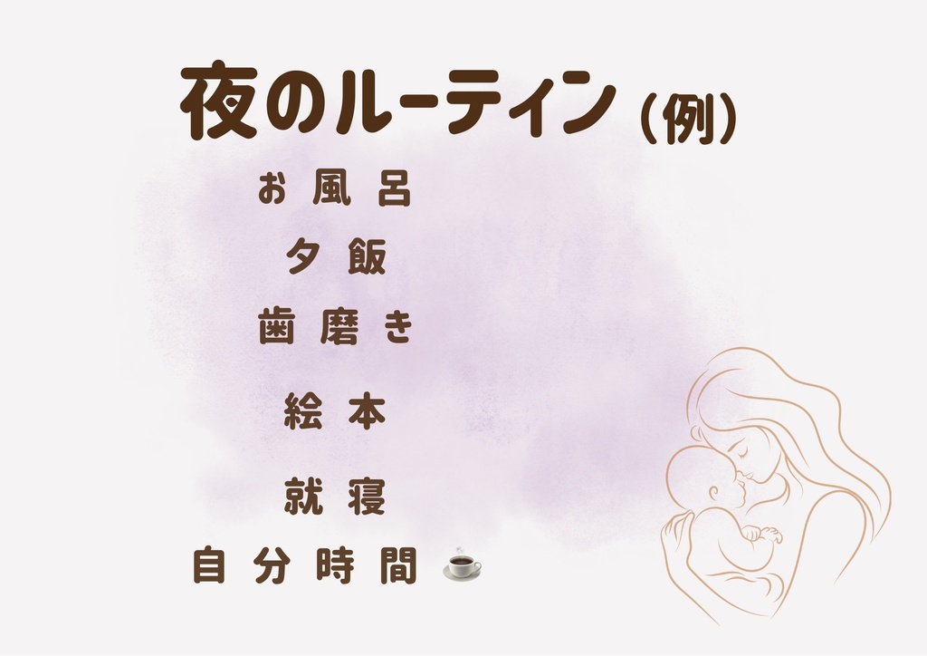 夜のルーティンチェックリスト｜がんばるママのためのやさしい夜時間（Canva編集OK）