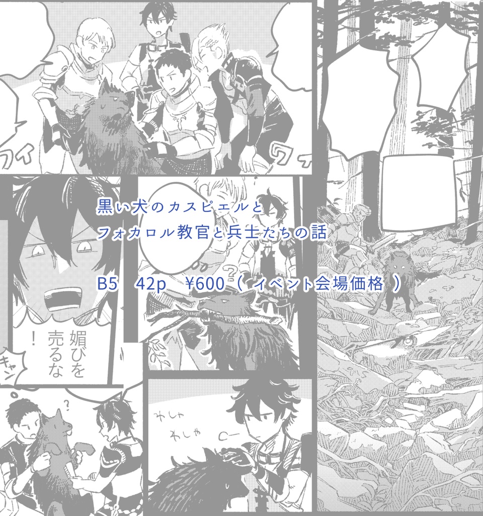 (フォカスピ)犬も朋輩 鷹も朋輩