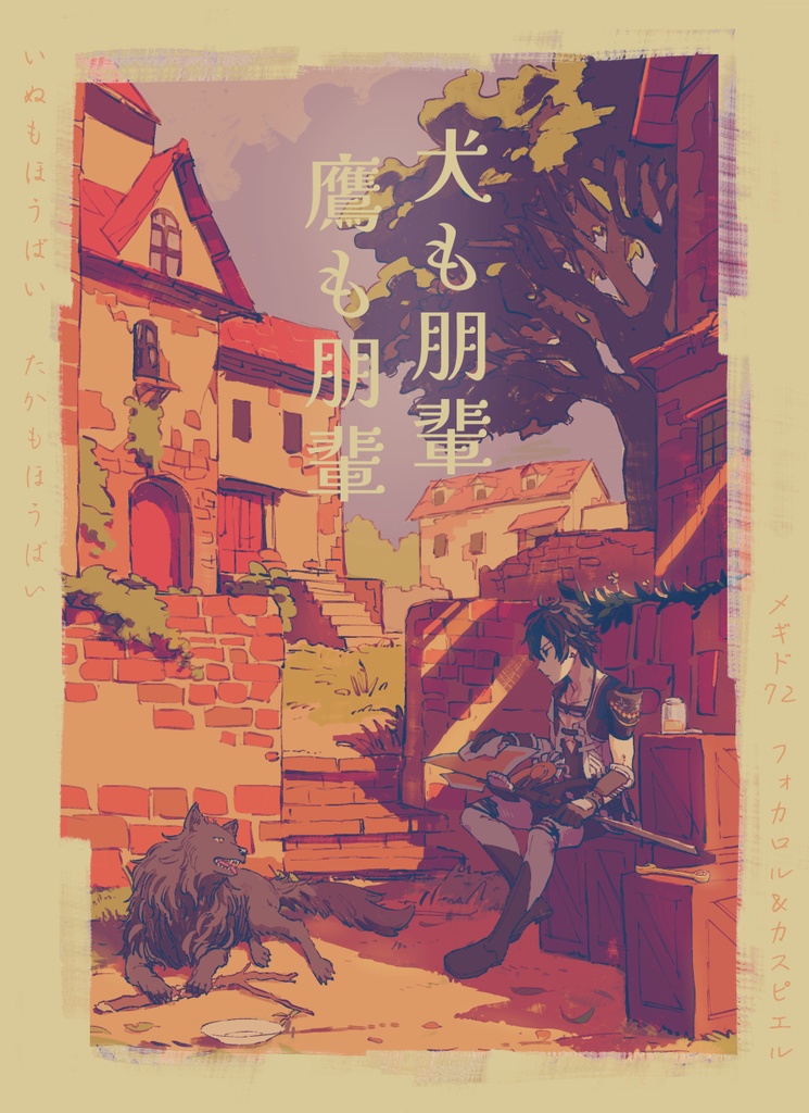 (フォカスピ)犬も朋輩 鷹も朋輩