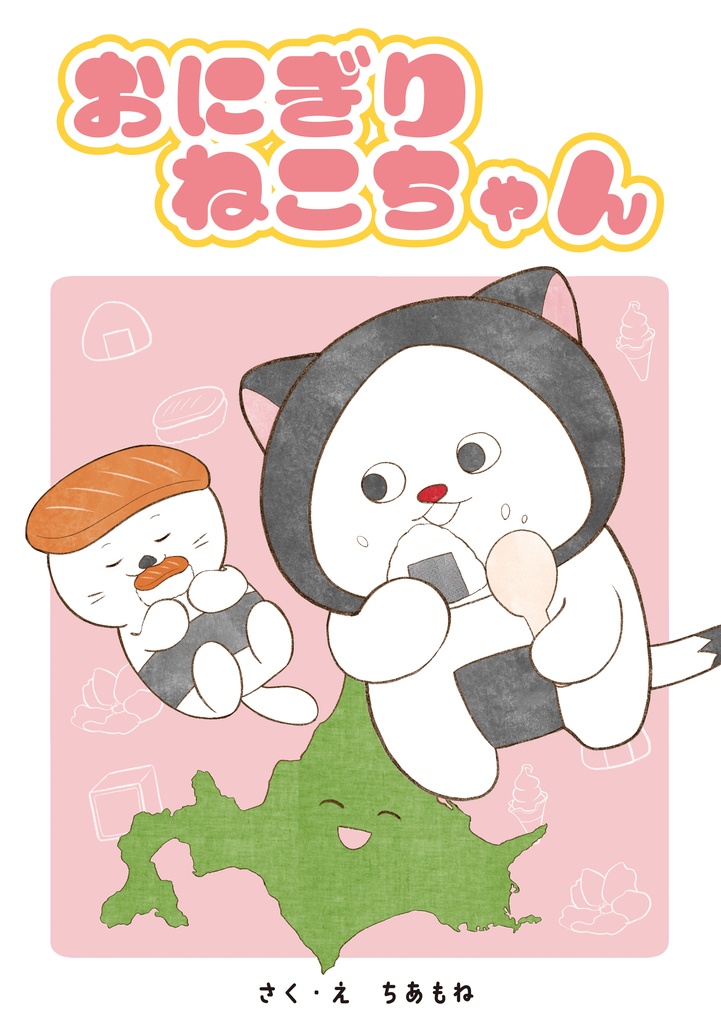 おにぎりねこちゃん