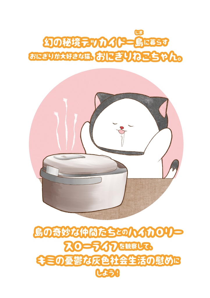 おにぎりねこちゃんDL版