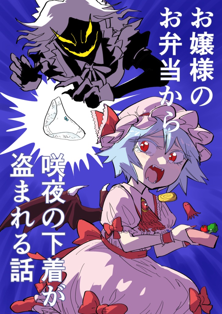 お嬢様のお弁当から咲夜の下着が盗まれる話DL版