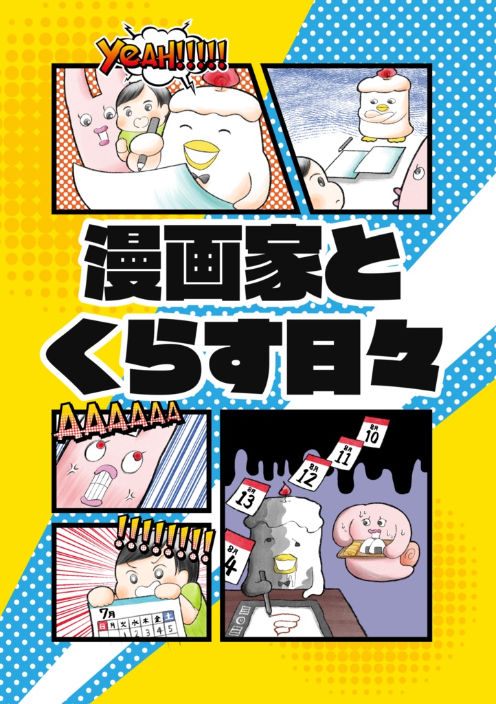 漫画家とくらす日々・完成版