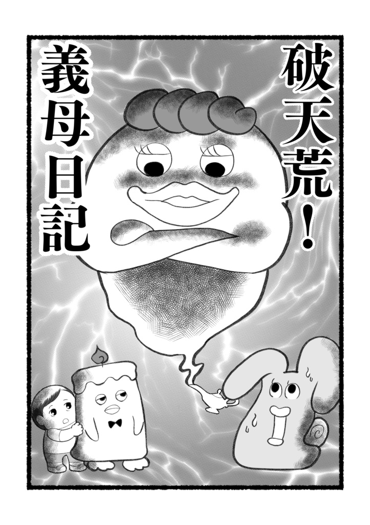 破天荒義母