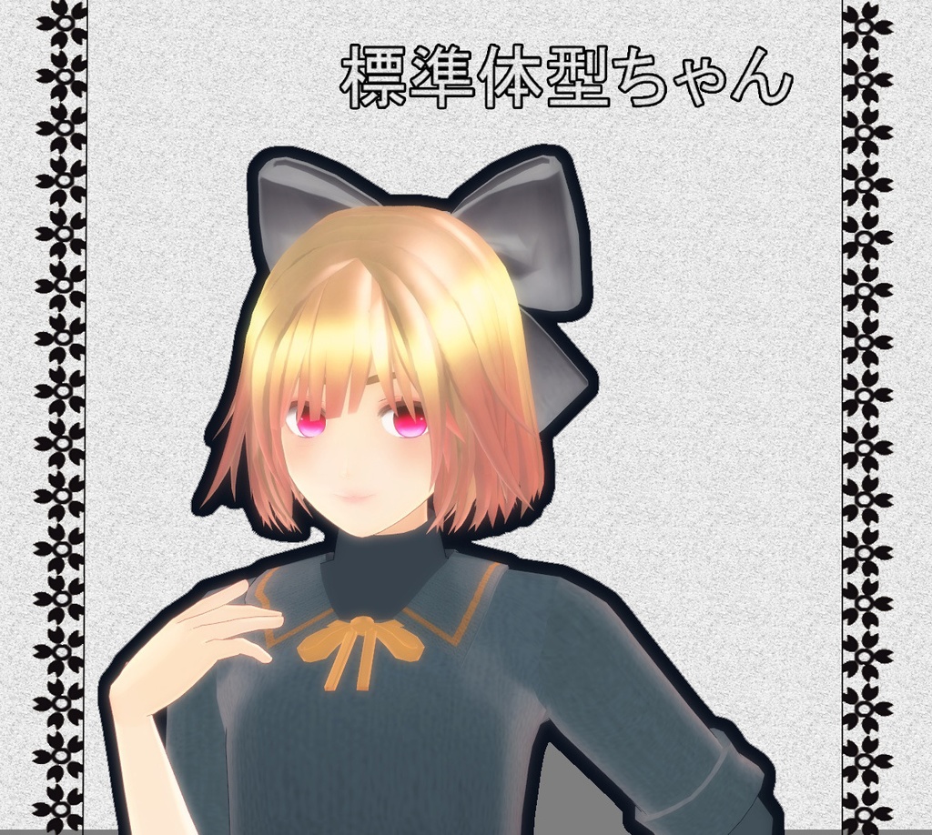 オリジナル3Dモデル「標準体型ちゃん」