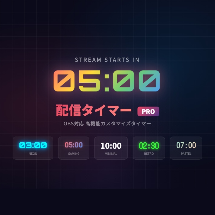 【OBS配信】配信タイマー Pro（Stream Timer）｜カウントダウン・エフェクト・8フォント対応