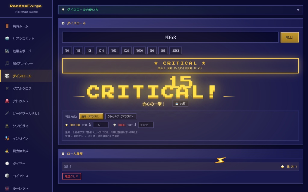 【RandomForge】TRPG オールインワン・セッションツール