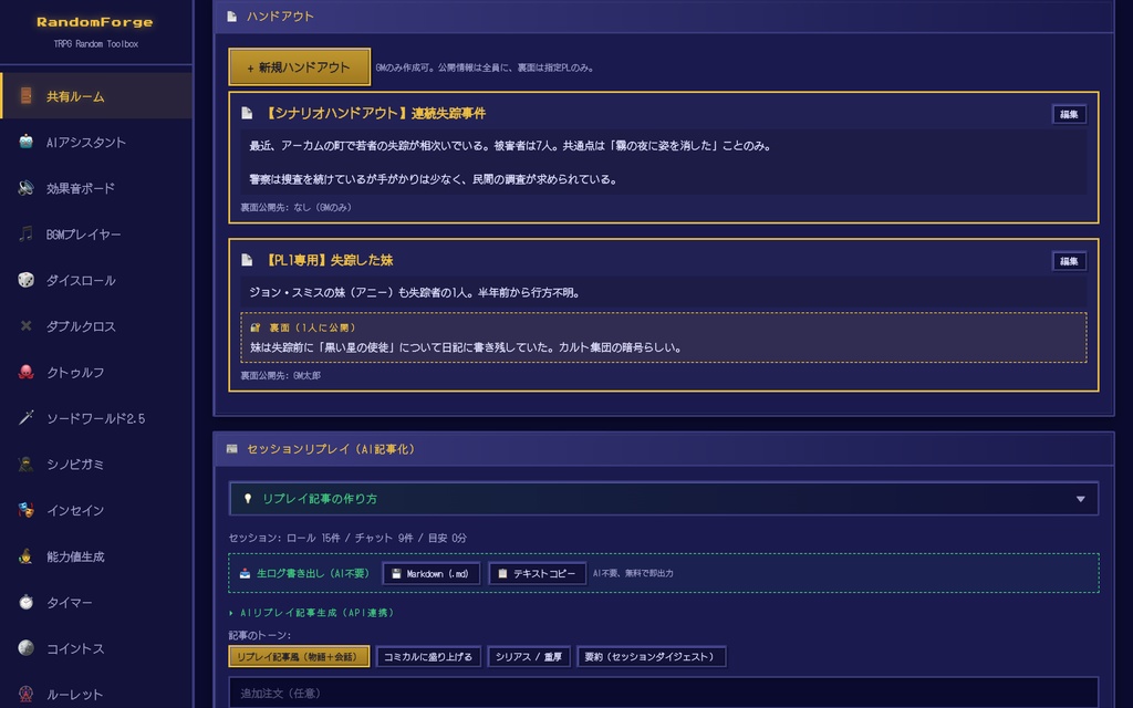 【RandomForge】TRPG オールインワン・セッションツール