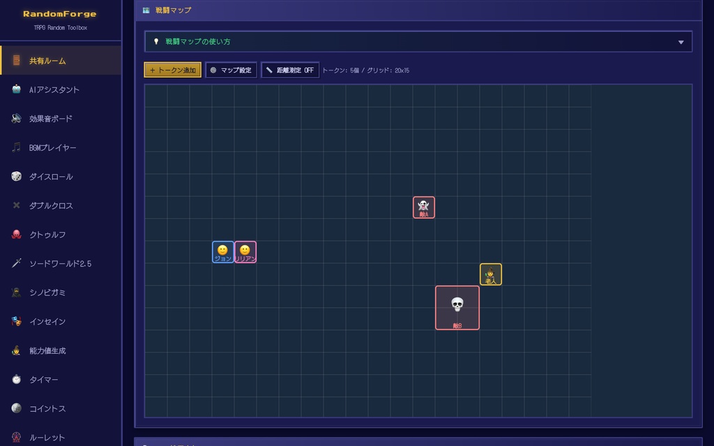 【RandomForge】TRPG オールインワン・セッションツール