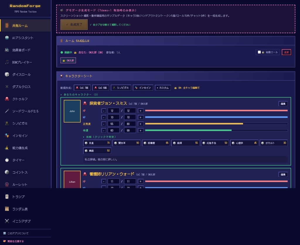 【RandomForge】TRPG オールインワン・セッションツール