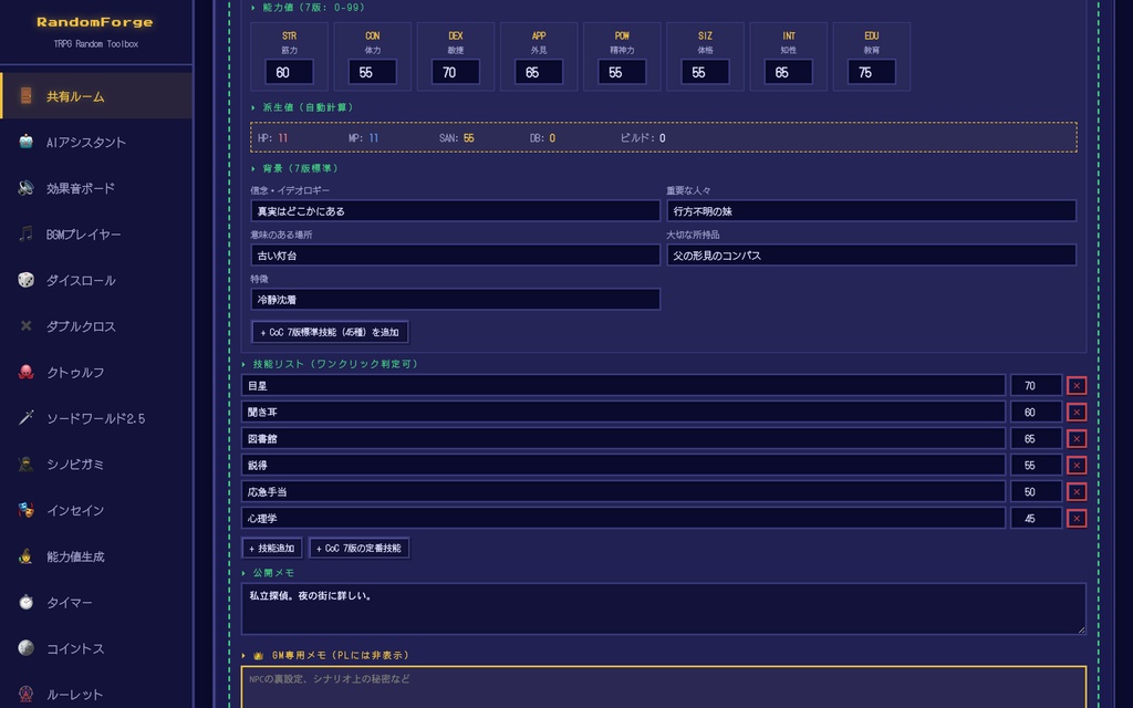 【RandomForge】TRPG オールインワン・セッションツール