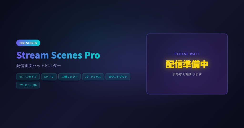 【OBS配信】Stream Scenes Pro - 待機画面/配信画面セットビルダー｜パーティクル・カウントダウン対応