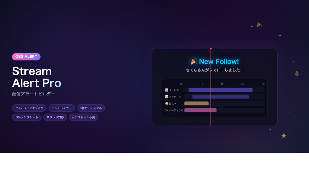 【OBS配信】Stream Alert Pro - 配信アラートビルダー｜タイムラインエディタ・マルチレイヤー対応