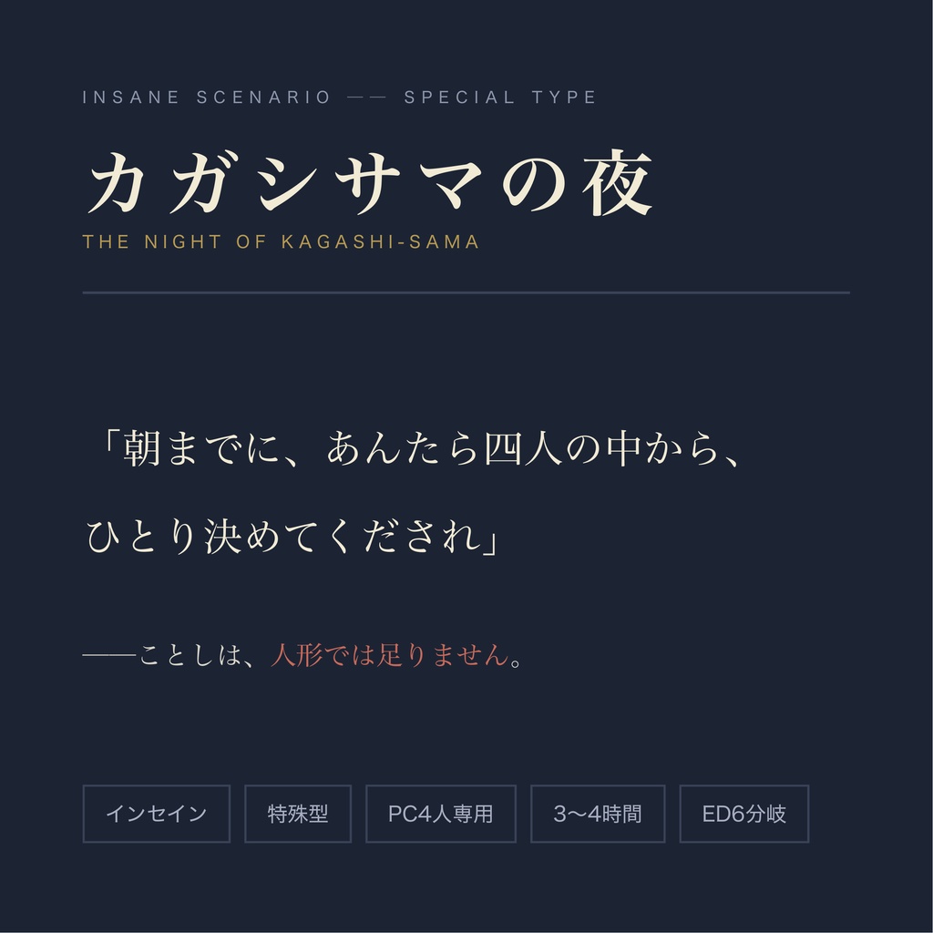 【インセイン／無料】カガシサマの夜 ── 初心者GM版