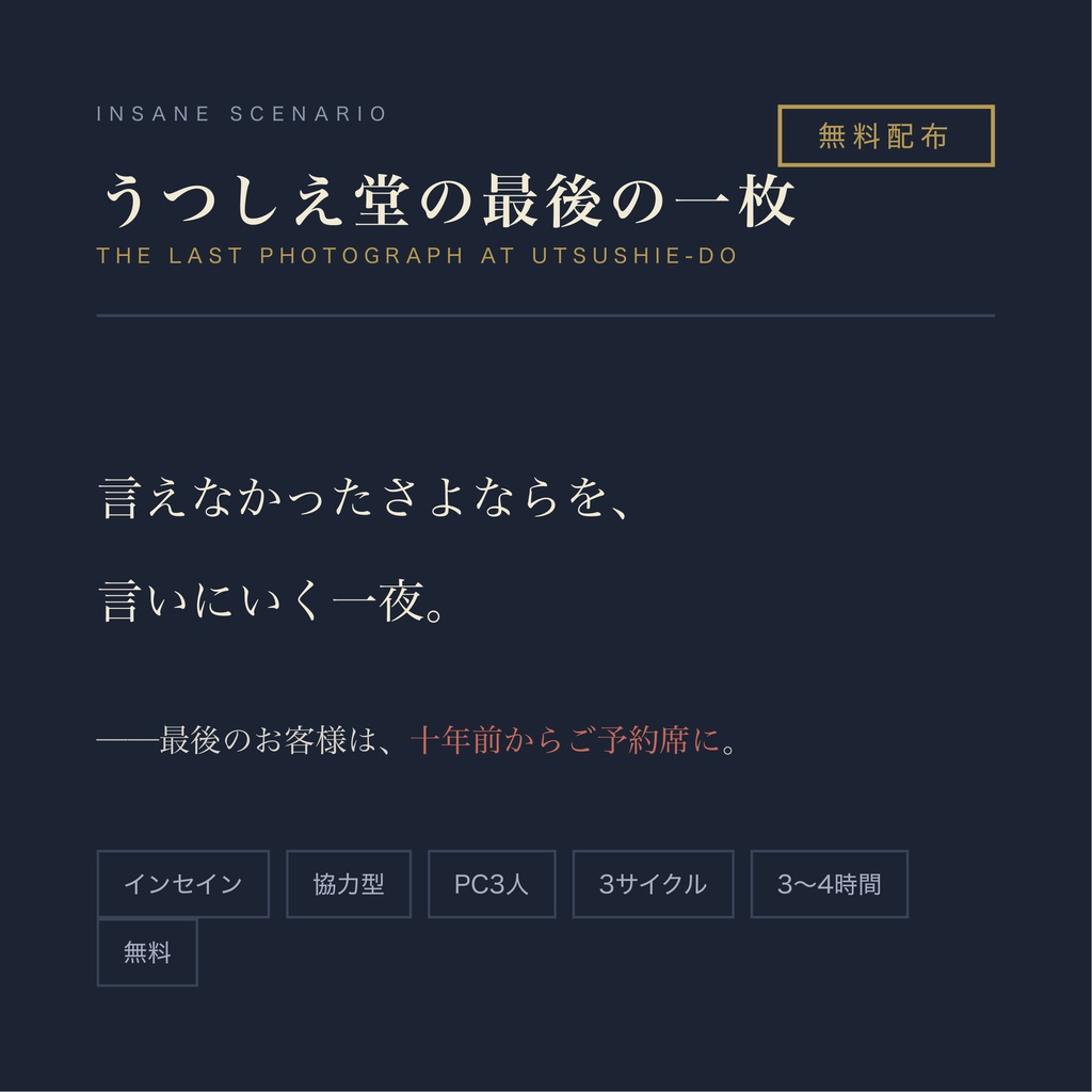 【インセイン/無料】うつしえ堂の最後の一枚 ── 単発・PC3人・協力型