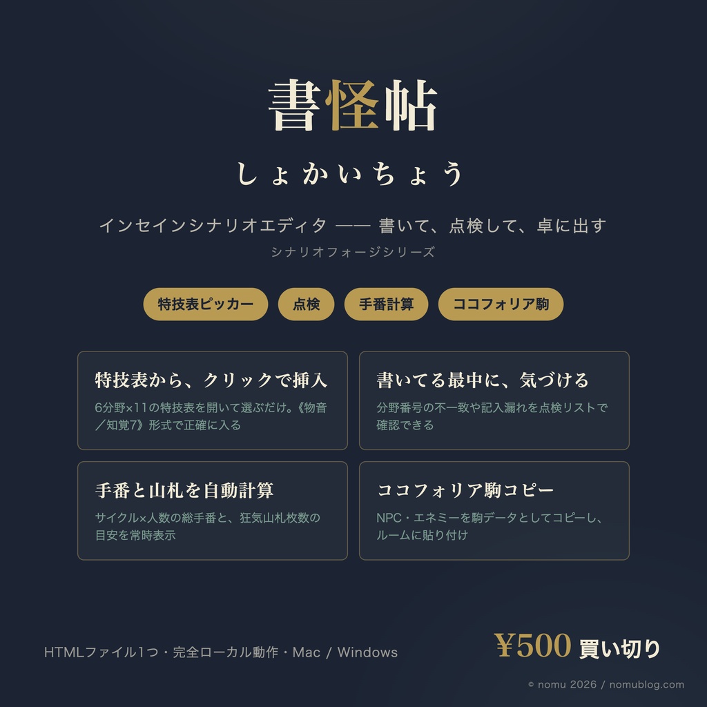 【インセイン】書怪帖(しょかいちょう)── シナリオエディタ(完全ローカル/点検つき)