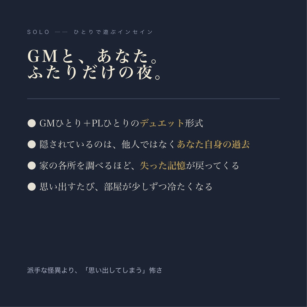 【インセイン】わすれなの家 ── 一人用(GM+PL1人)・単発・基本ルルブのみ