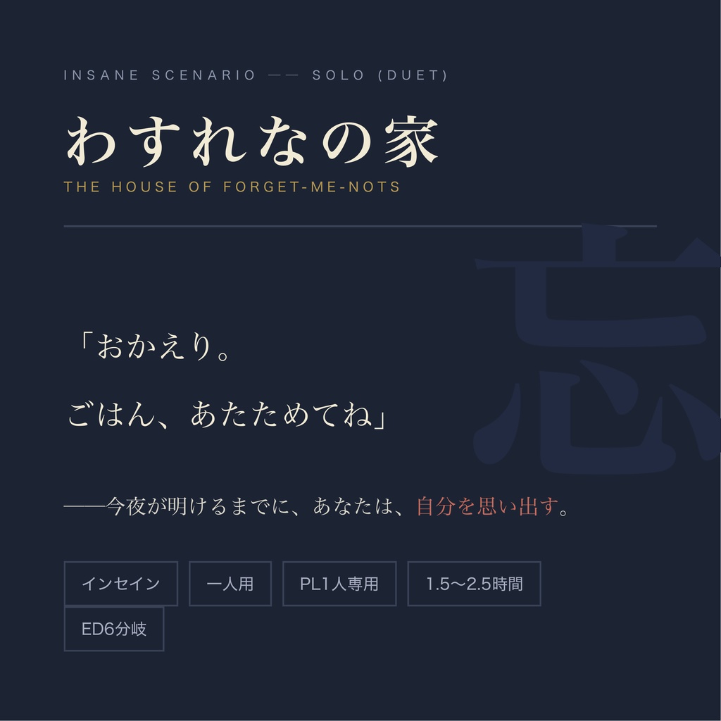 【インセイン】わすれなの家 ── 一人用（GM＋PL1人）・単発・基本ルルブのみ