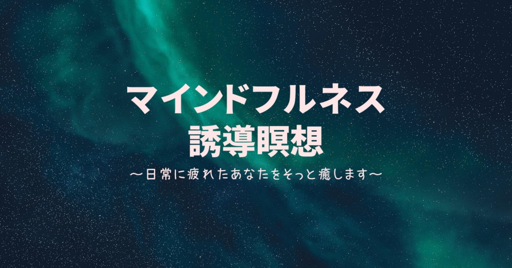 聴くだけで自己肯定感を高める瞑想
