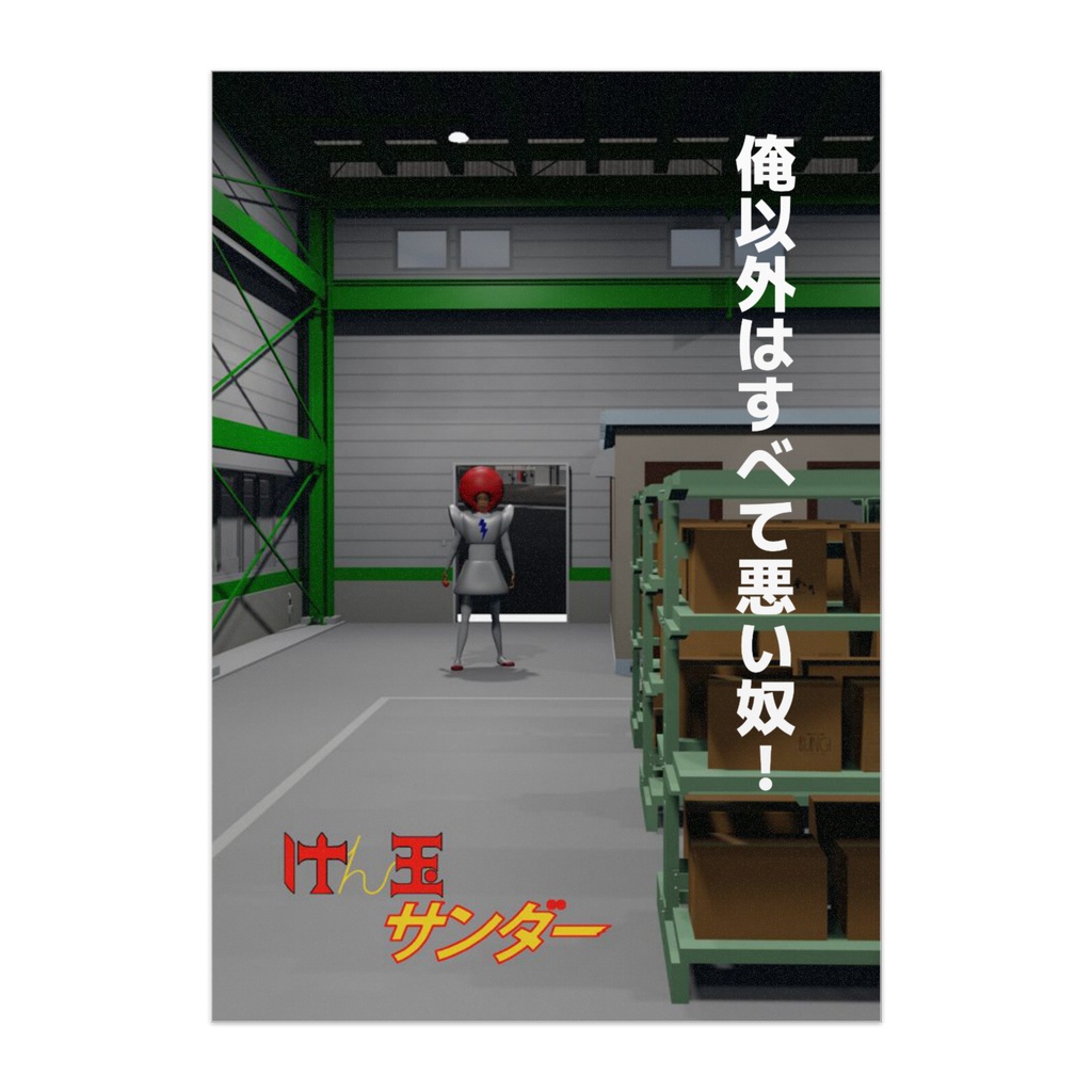 けん玉サンダーポスター