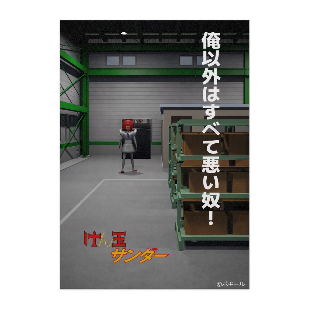 「けん玉サンダー」ポスター