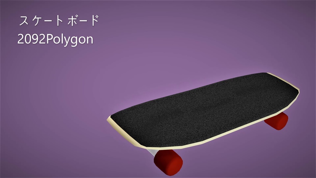 ３Dモデル　スケートボード
