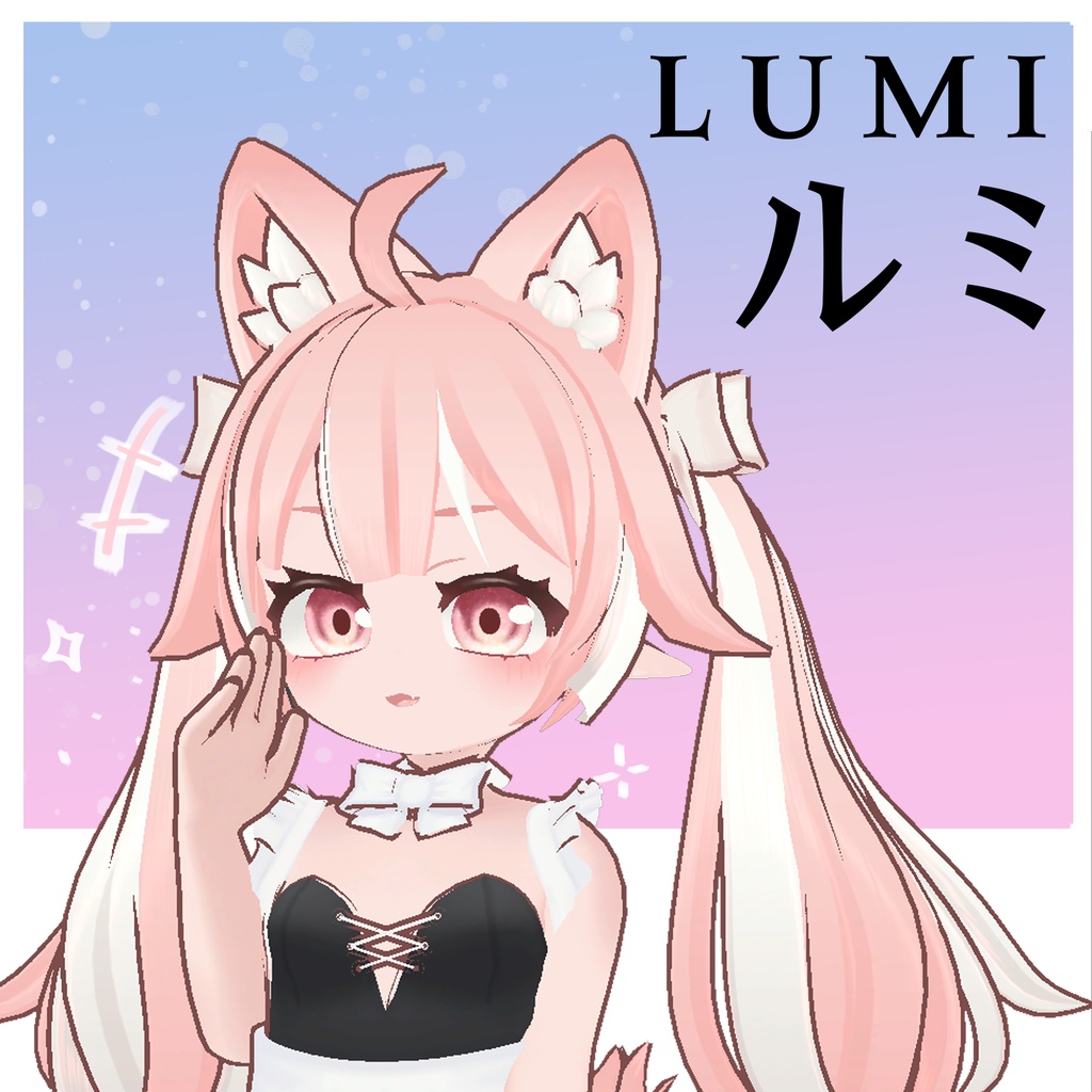 オリジナル3Dモデル -ルミ- 1.01ver