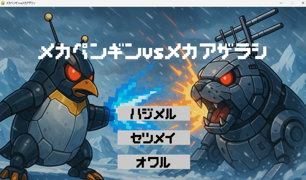 【フリーゲーム】メカペンギンvsメカアザラシ