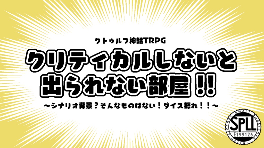 【Cocシナリオ】クリティカルしないと出られない部屋【SPLL:E199126】