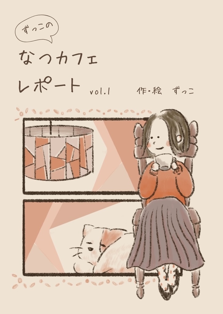 ずっこのなつカフェレポートvol.1