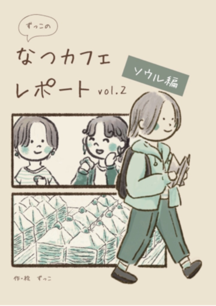 ずっこのなつカフェレポートvol.2 ソウル編