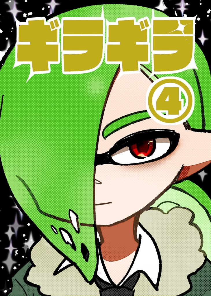 ギラギラ④