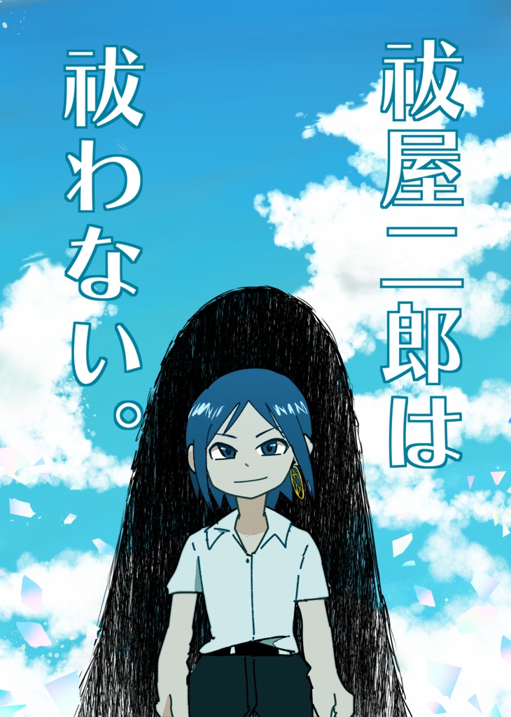 祓屋二郎は祓わない