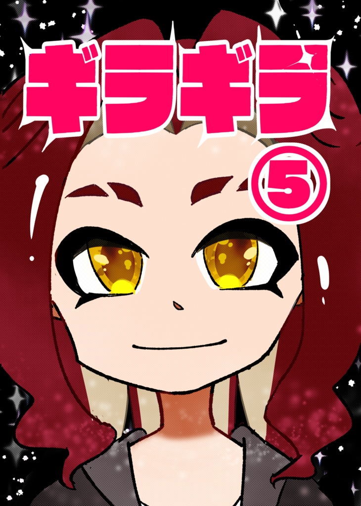 【DL版】ギラギラ⑤