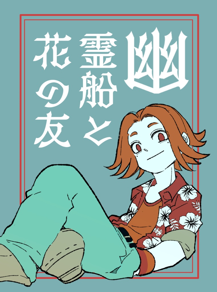 幽霊船と花の友