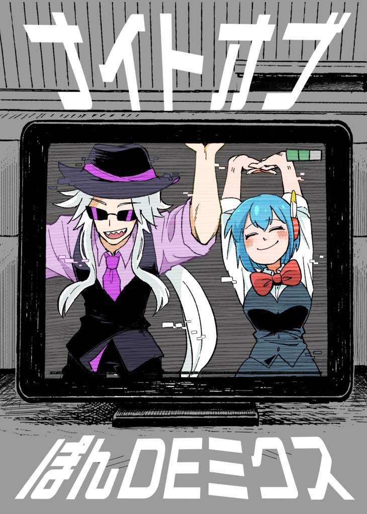 ナイトオブぽんDEミクス