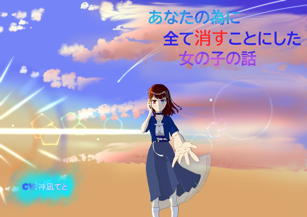 あなたの為に全てを消すことにした女の子の話