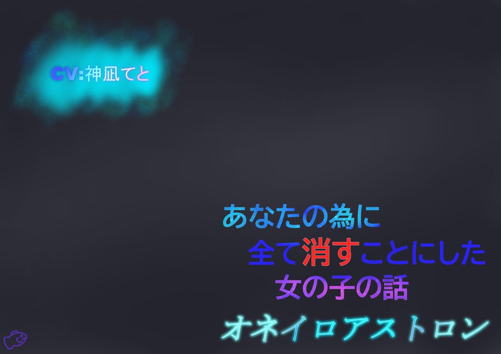 あなたの為に全てを消すことにした女の子の話