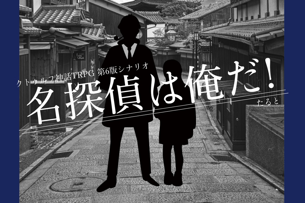 冊子+pdf版CoCキャンペーンシナリオ集「名探偵は俺だ!」