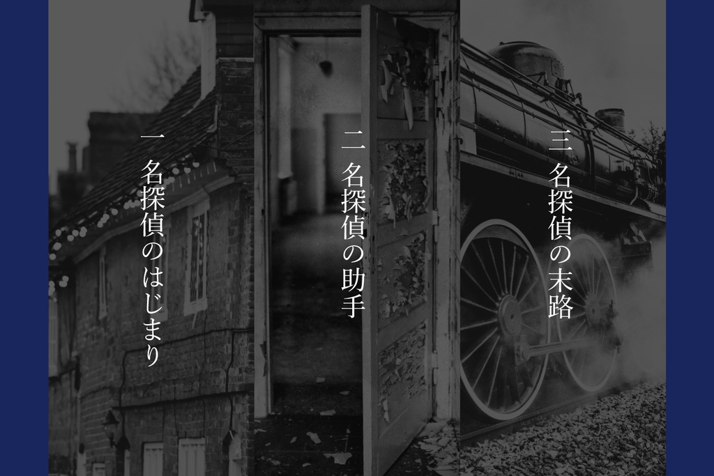 冊子+pdf版CoCキャンペーンシナリオ集「名探偵は俺だ!」