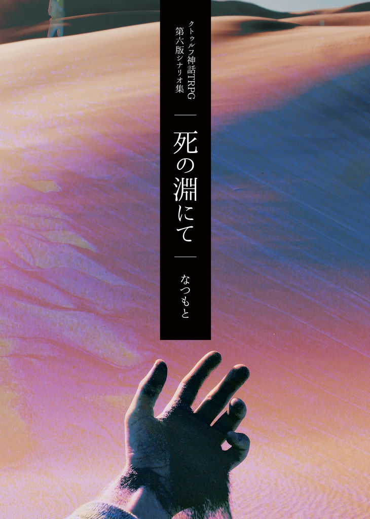 CoCシナリオ集「死の淵にて」