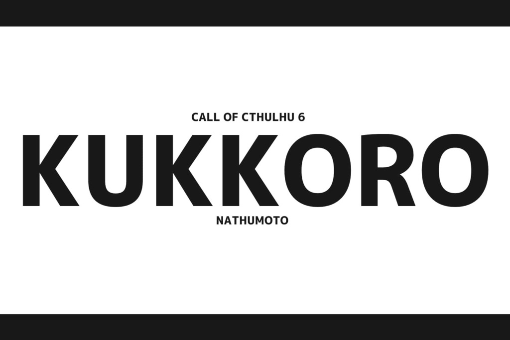 CoCシナリオ「KUKKORO」