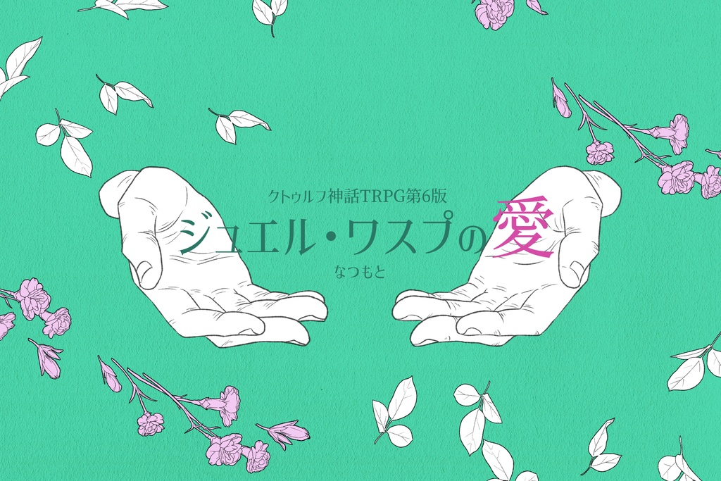 CoCシナリオ集「朝と愛を、昼を訪れ、晩へ往く。」