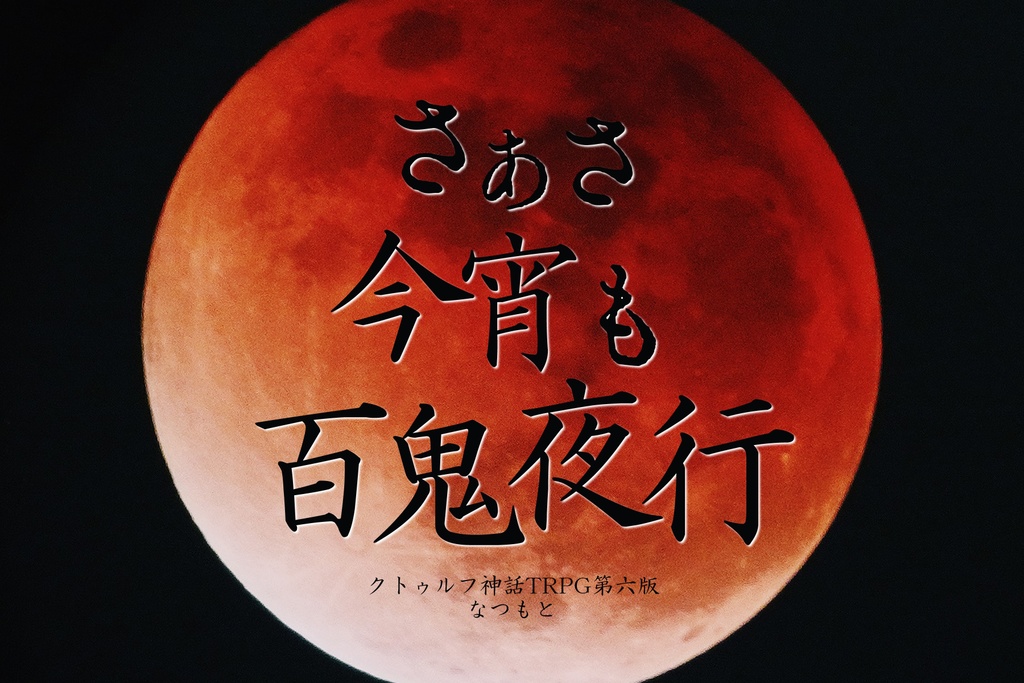 CoCシナリオ集「朝と愛を、昼を訪れ、晩へ往く。」