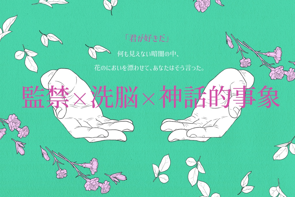 CoCシナリオ集「朝と愛を、昼を訪れ、晩へ往く。」