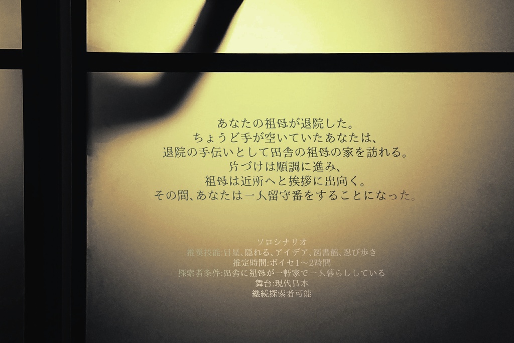 CoCシナリオ集「朝と愛を、昼を訪れ、晩へ往く。」
