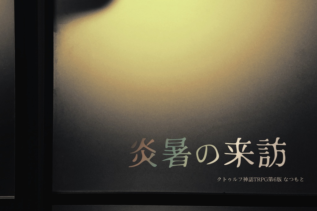 CoCシナリオ集「朝と愛を、昼を訪れ、晩へ往く。」