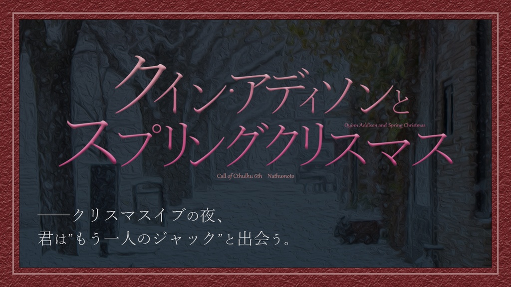 CoCシナリオ集「クイン・アディソンとフォギーロンドン」【SPLL:E108912】