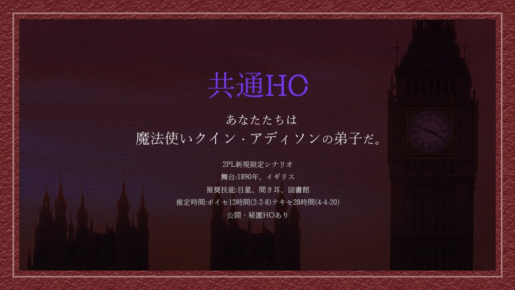 CoCシナリオ集「クイン・アディソンとフォギーロンドン」【SPLL:E108912】