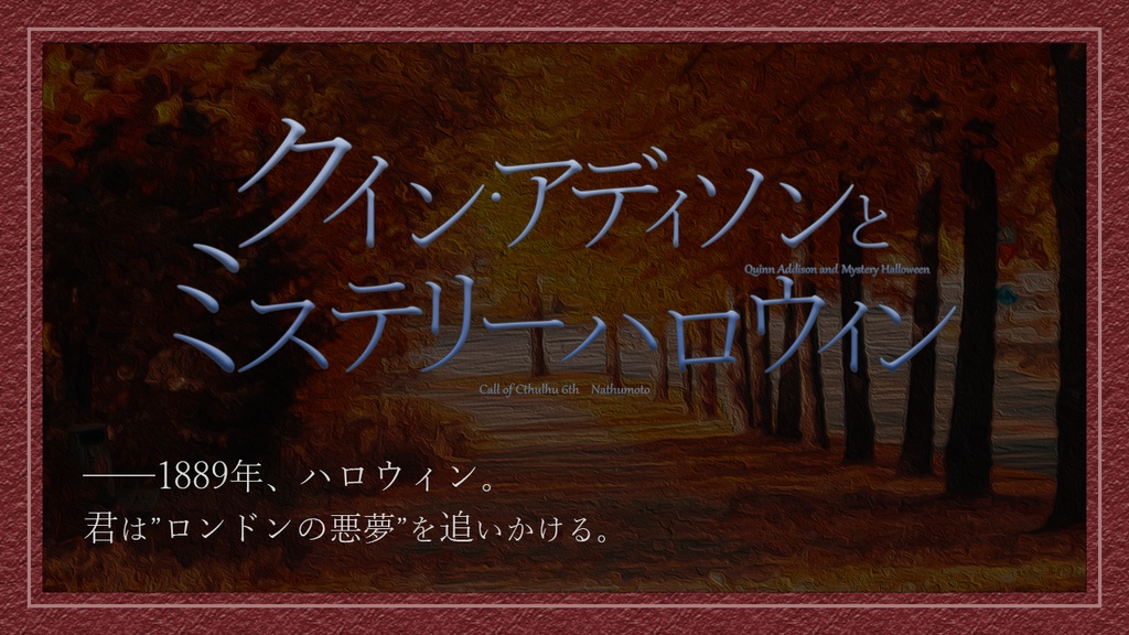 CoCシナリオ集「クイン・アディソンとフォギーロンドン」【SPLL:E108912】
